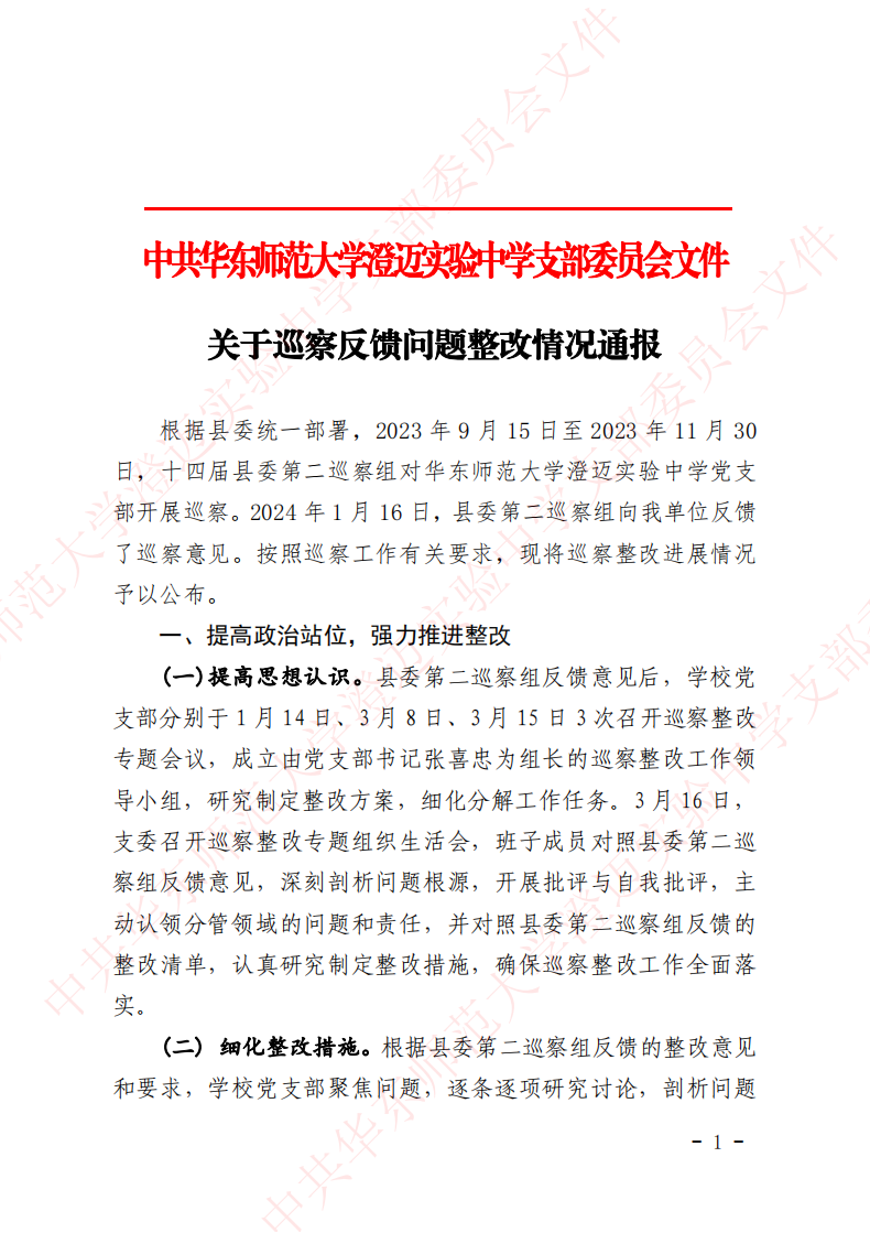 华迈巡察整改进展情况通报_00.png