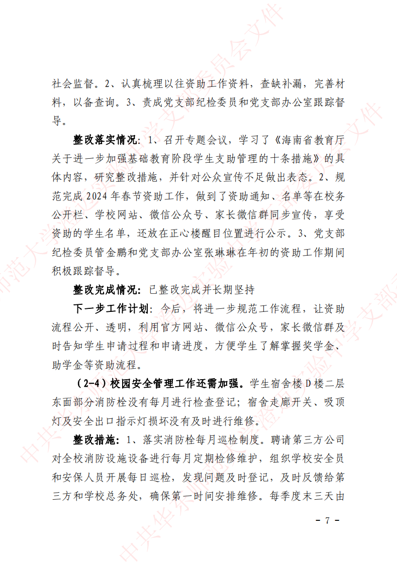 华迈巡察整改进展情况通报_06.png