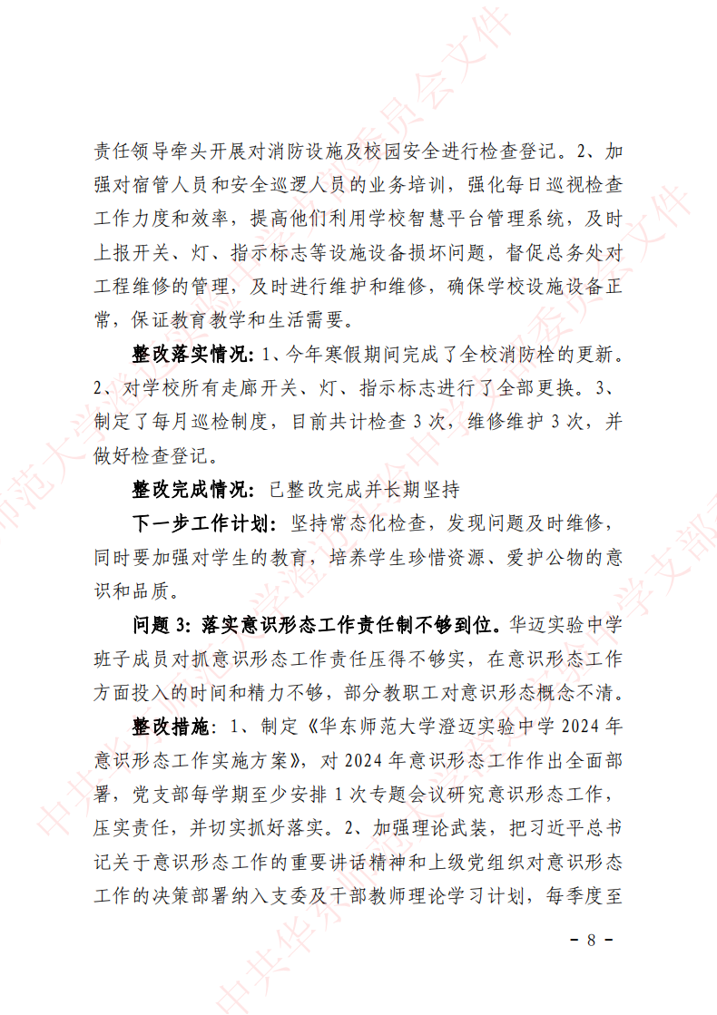 华迈巡察整改进展情况通报_07.png