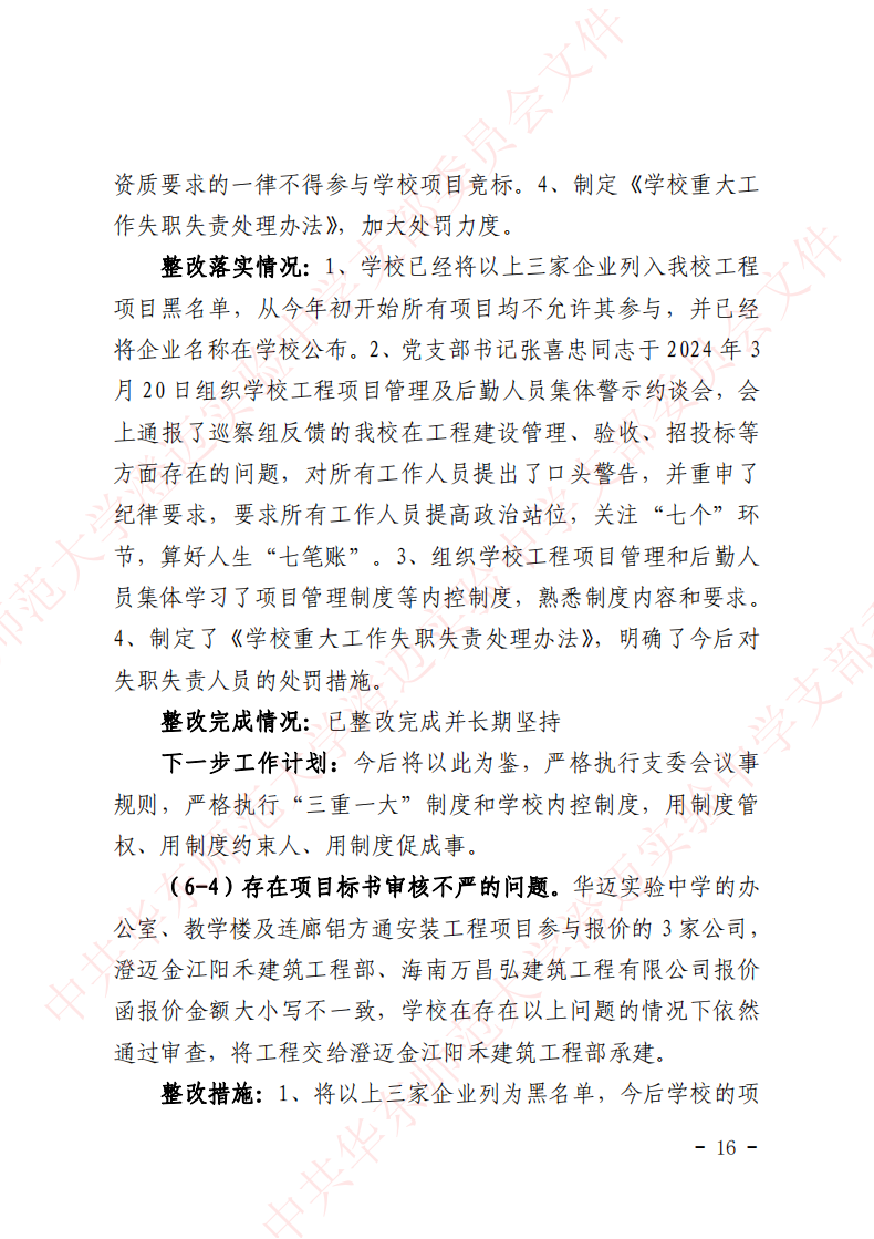 华迈巡察整改进展情况通报_15.png