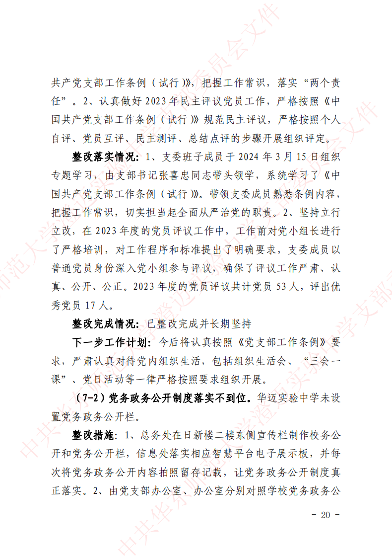 华迈巡察整改进展情况通报_19.png